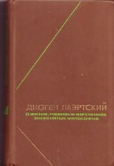 Обложка книги «Жизнь, учения и изречения знаменитых философов»