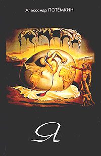 Обложка книги «Я»