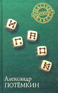 Обложка книги «Игрок»