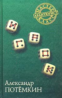 Обложка книги «Игрок»