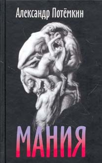 Обложка книги «Мания»