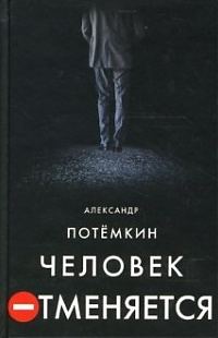 Обложка книги «Человек отменяется»