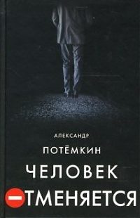 Обложка книги «Человек отменяется»