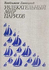 Обложка книги «Увлекательный мир парусов»