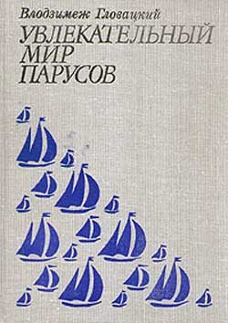 Обложка книги «Увлекательный мир парусов»