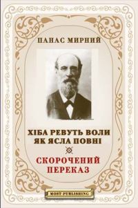 Обложка книги «Хіба ревуть воли, як ясла повні?»