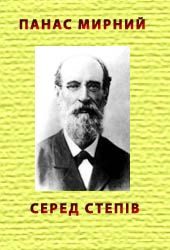Обложка книги «Серед степів»
