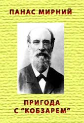 Обложка книги «Пригода з `Кобзарем`»