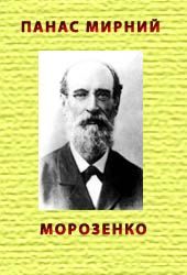 Обложка книги «Морозенко»