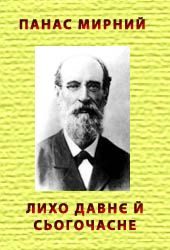 Обложка книги «Лихо давнє й сьогочасне»