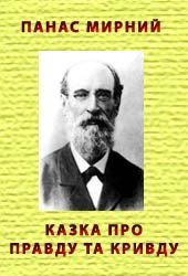 Обложка книги «Казка про Правду та Кривду»
