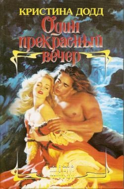 Обложка книги «Один прекрасный вечер»