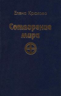 Обложка книги «Сотворение мира»