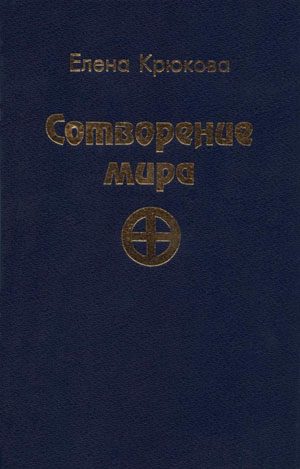 Обложка книги «Сотворение мира»
