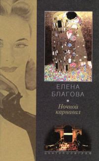 Обложка книги «Ночной карнавал»