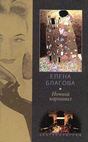 Обложка книги «Ночной карнавал»