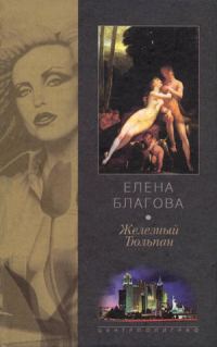 Обложка книги «Железный тюльпан»