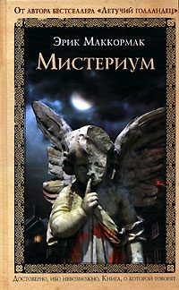 Обложка книги «Мистериум»