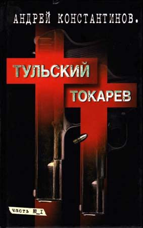 Обложка книги «Тульский-Токарев. Том 1. Семидесятые-восьмидесятые»