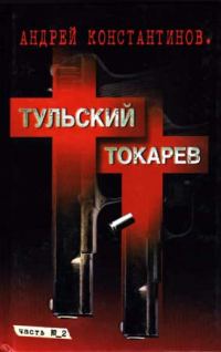 Обложка книги «Тульский-Токарев. Том 2. Девяностые»
