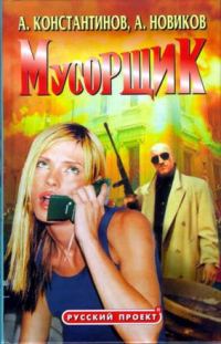 Обложка книги «Мусорщик»