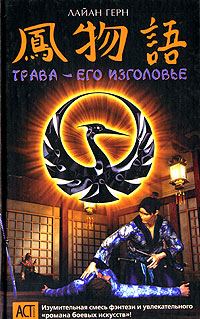 Обложка книги «Трава - его изголовье»
