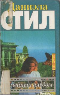 Обложка книги «Семейный альбом»