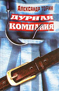 Обложка книги «Дурная компания»