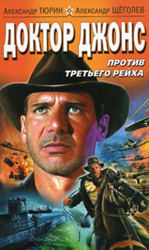Обложка книги «Доктор Джонс против Третьего рейха»