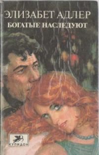 Обложка книги «Богатые наследуют. Книга 2»