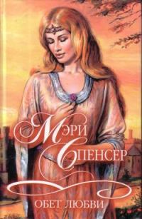 Обложка книги «Обет любви»