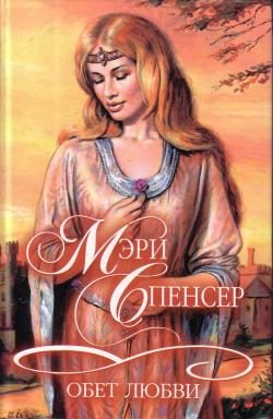 Обложка книги «Обет любви»