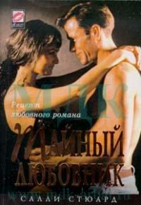 Обложка книги «Тайный любовник»