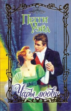 Обложка книги «Чары любви»