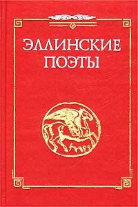 Обложка книги «Стихотворения из сб. "Эллинские поэты"»