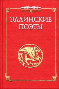 Обложка книги «Стихотворения из сб. `Эллинские поэты`»