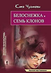 Обложка книги «Белоснежка и семь клонов»