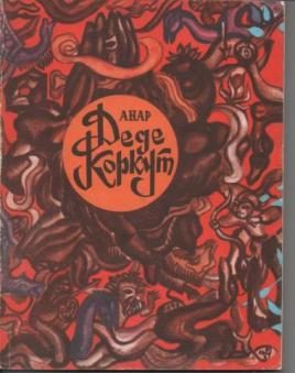 Обложка книги «Деде Коркут»