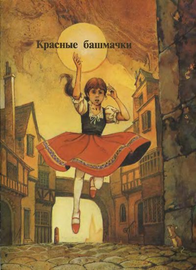 Обложка книги «Красные башмаки»