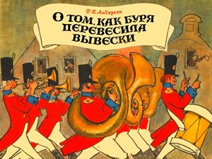 Обложка книги «О том, как буря перевесила вывески»