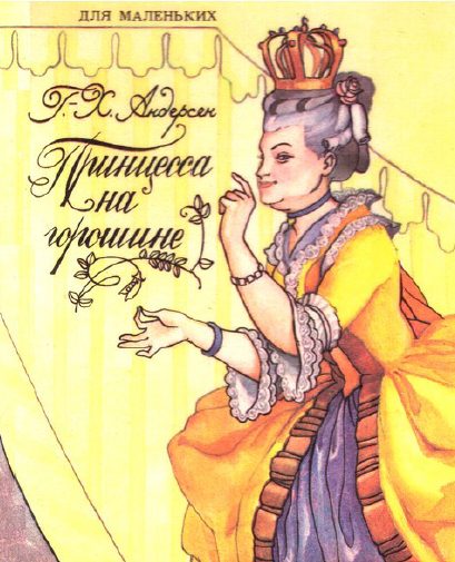 Обложка книги «Принцесса на горошине»