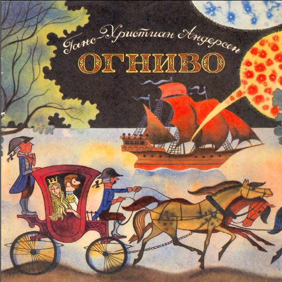 Обложка книги «Огниво»
