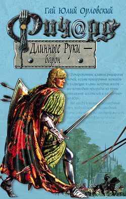 Обложка книги «Ричард Длинные Руки — барон»