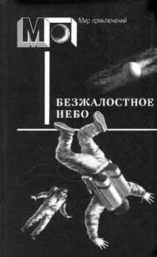Обложка книги «Фантаст Джакомо Леопарди»