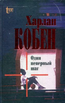 Обложка книги «Один неверный шаг»
