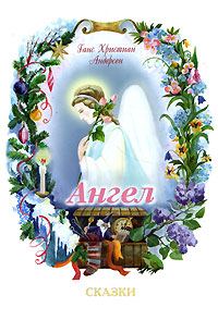 Обложка книги «Ангел»