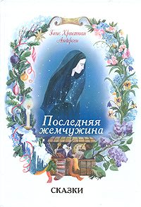 Обложка книги «Последняя жемчужина»