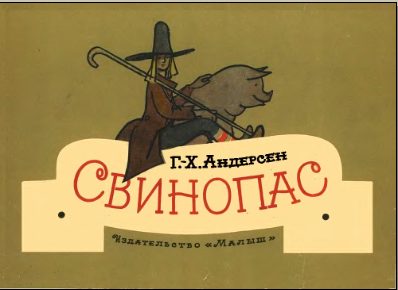 Обложка книги «Свинопас»