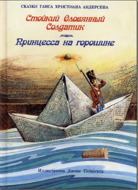 Обложка книги «Стойкий оловянный солдатик»