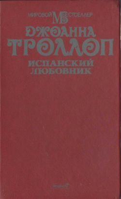 Обложка книги «Испанский любовник»